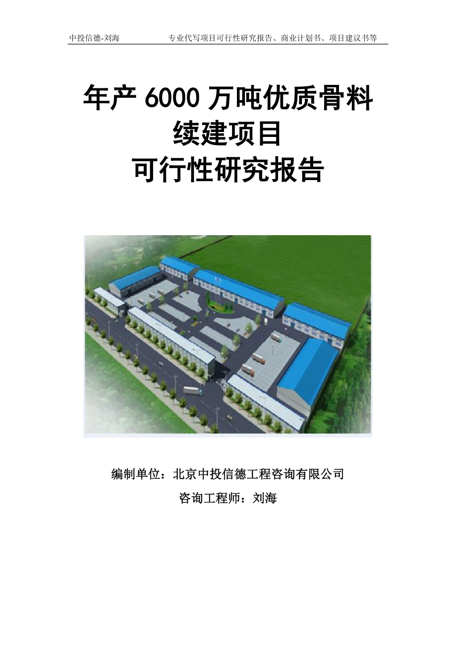 年产6000万吨优质骨料续建项目可行性研究报告模板立项审批.doc_第1页