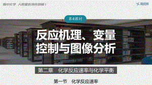 4：2.1.4 反应机理、变量控制与图像分析.pptx