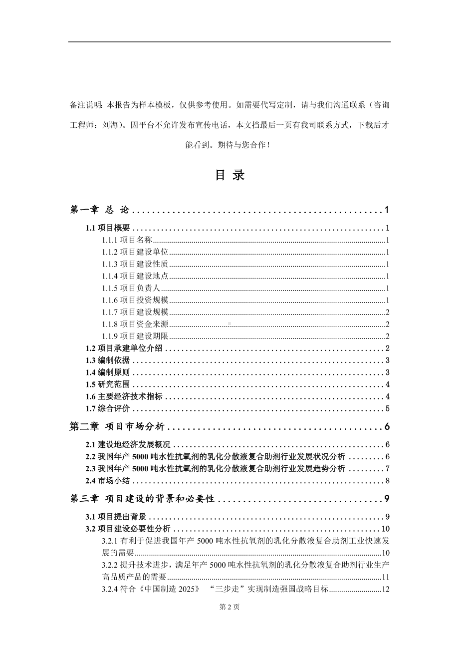 年产5000吨水性抗氧剂的乳化分散液复合助剂项目可行性研究报告模板立项审批.doc_第2页