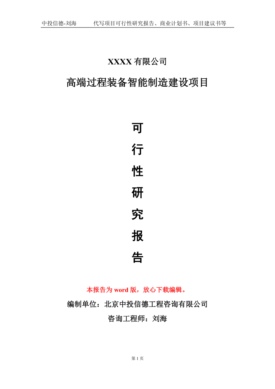 高端过程装备智能制造建设项目可行性研究报告模板立项审批.doc_第1页