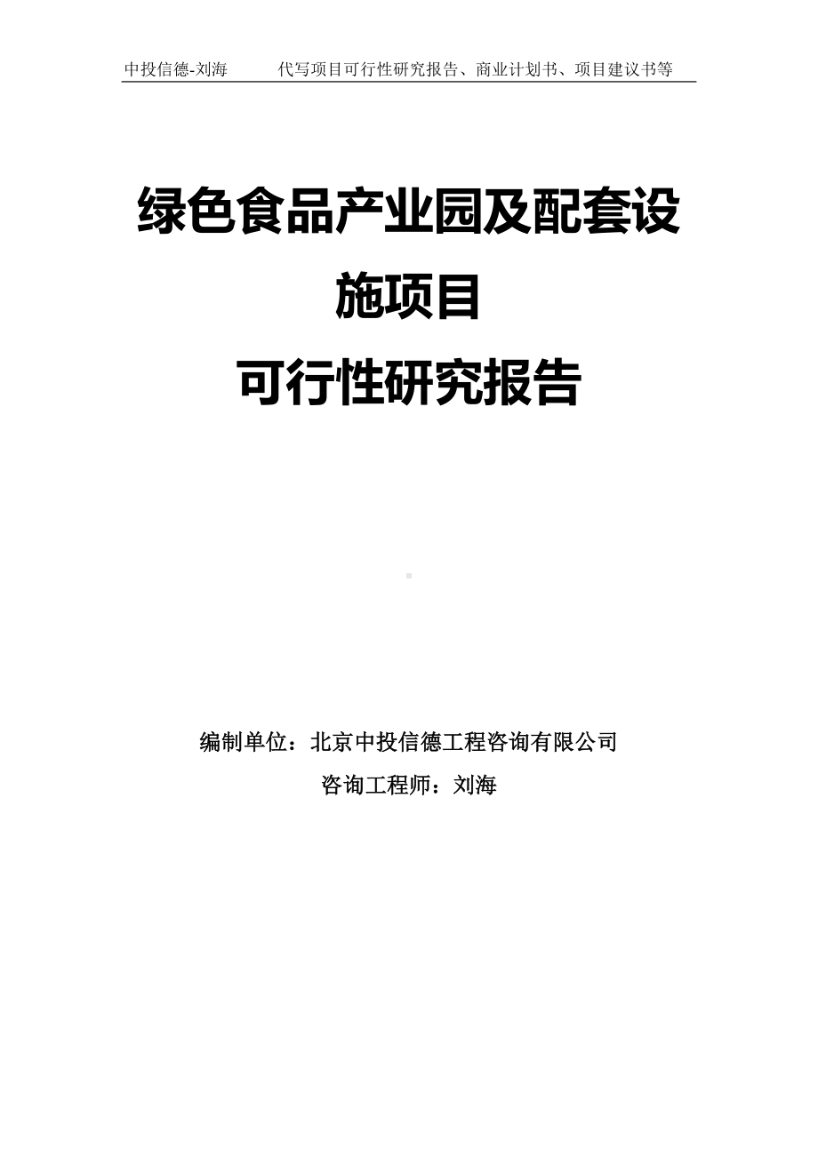 绿色食品产业园及配套设施项目可行性研究报告模板.doc_第1页