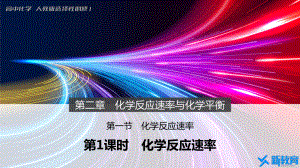 1：2.1.1 化学反应速率.pptx