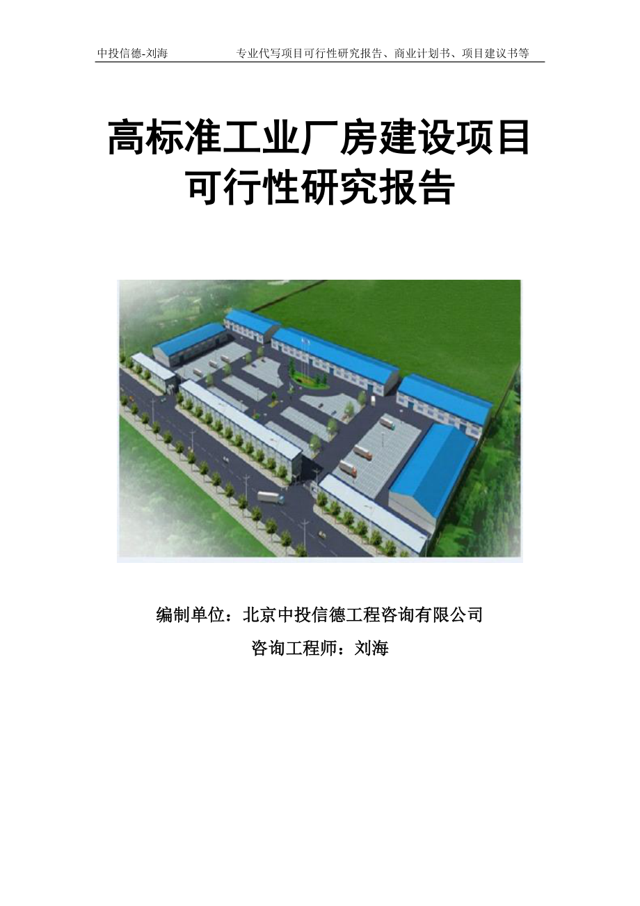 高标准工业厂房建设项目可行性研究报告模板立项审批.doc_第1页