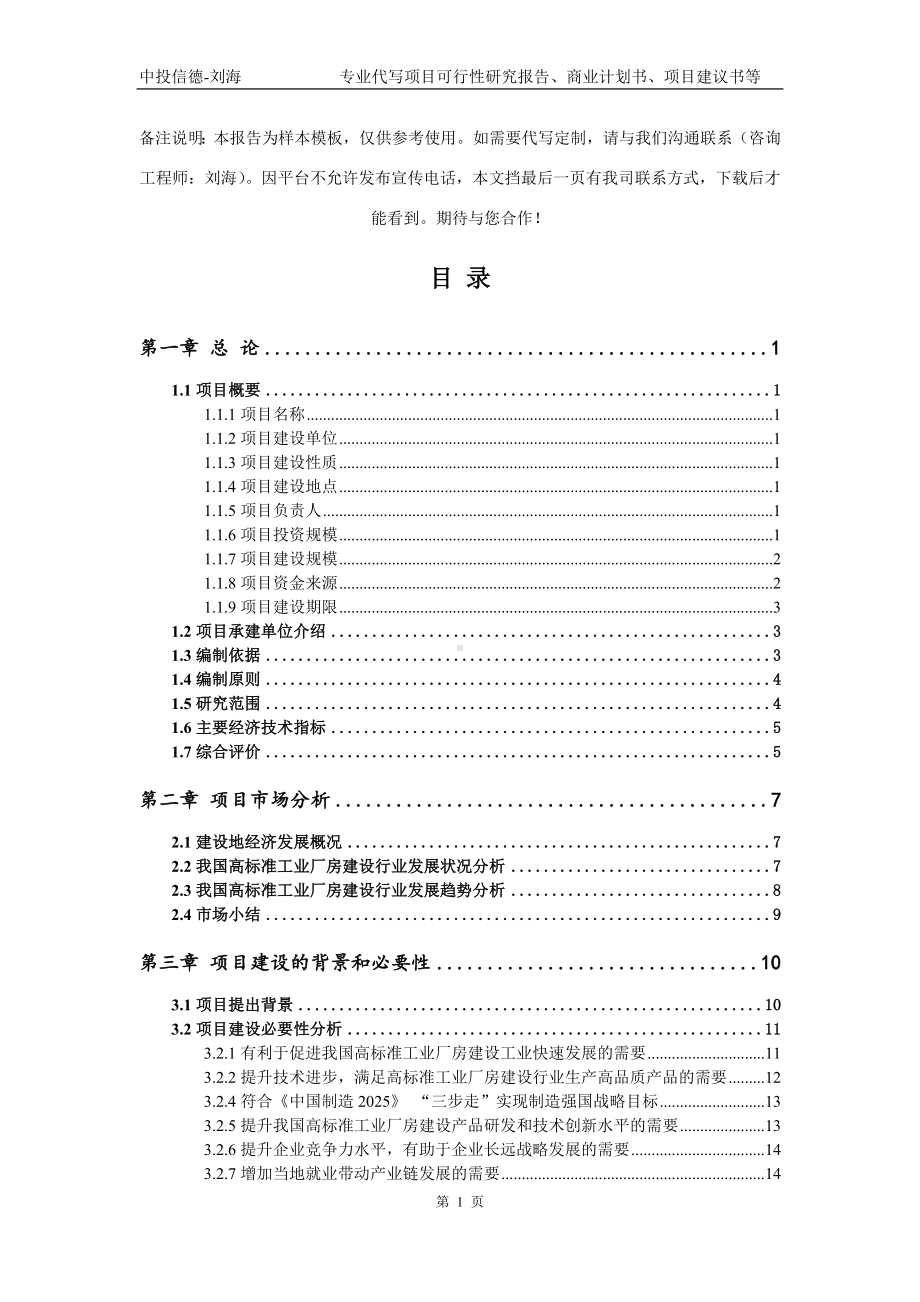 高标准工业厂房建设项目可行性研究报告模板立项审批.doc_第2页