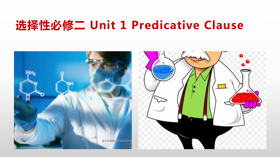 Unit 1 Discover useful structures 表语从句 课件ppt -（2023新教材）高中英语人教版（2019）选择性必修第二册 .pptx_第1页