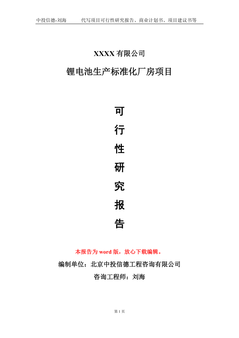 锂电池生产标准化厂房项目可行性研究报告模板立项审批.doc_第1页