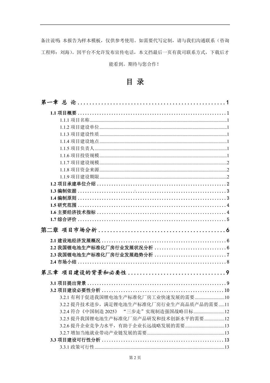 锂电池生产标准化厂房项目可行性研究报告模板立项审批.doc_第2页