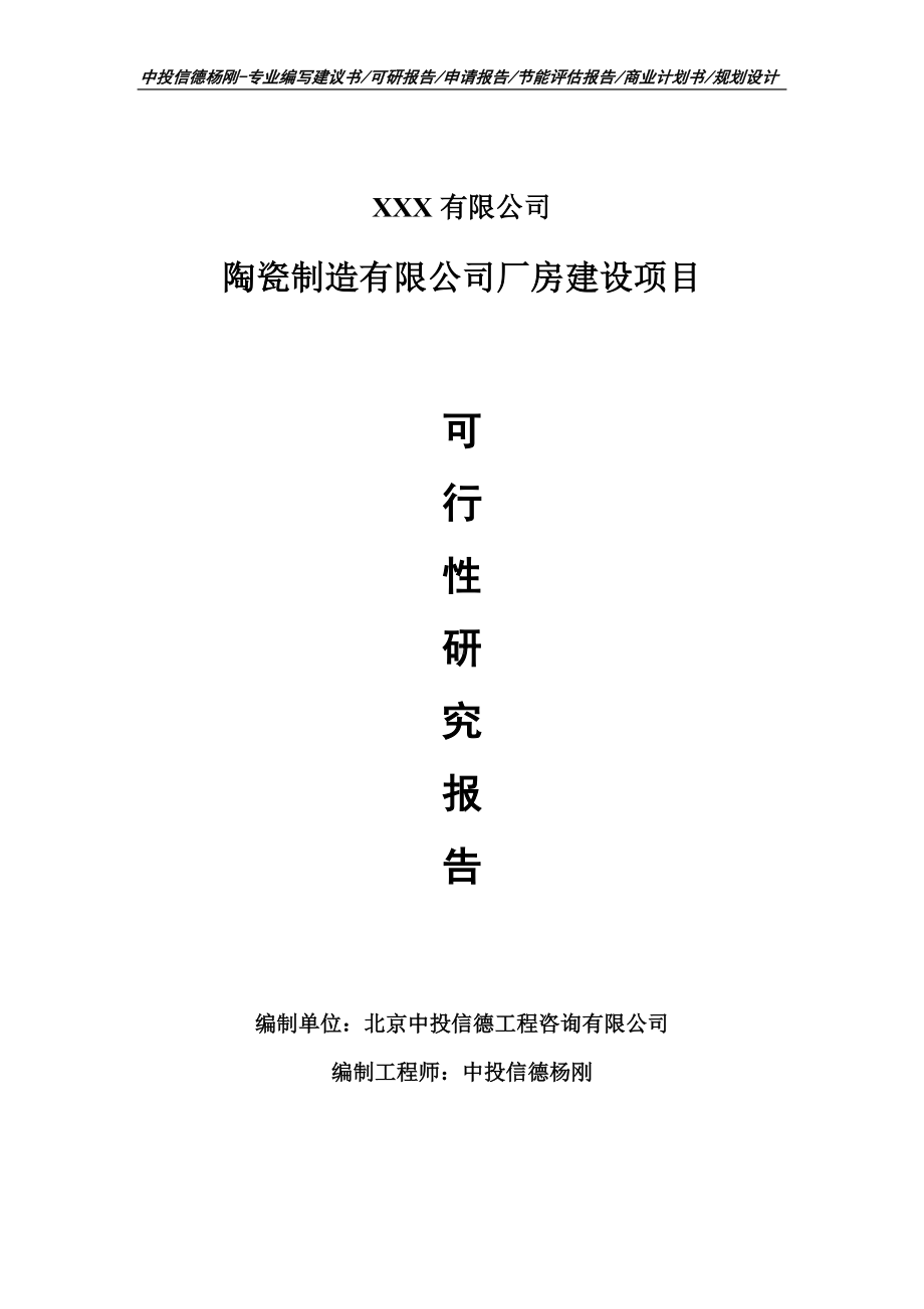 陶瓷制造有限公司厂房建设项目可行性研究报告.doc_第1页