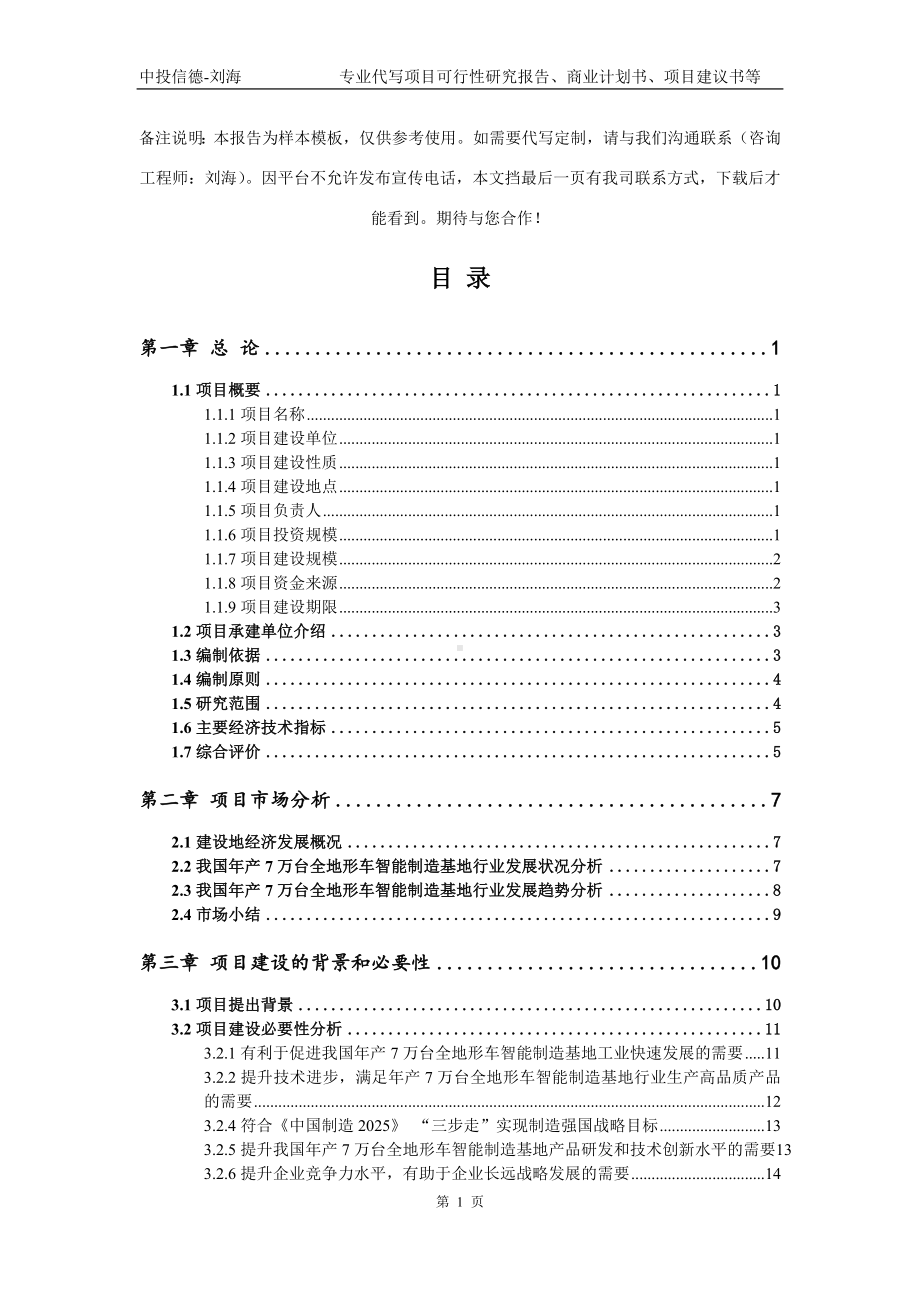 年产7万台全地形车智能制造基地项目可行性研究报告模板立项审批.doc_第2页