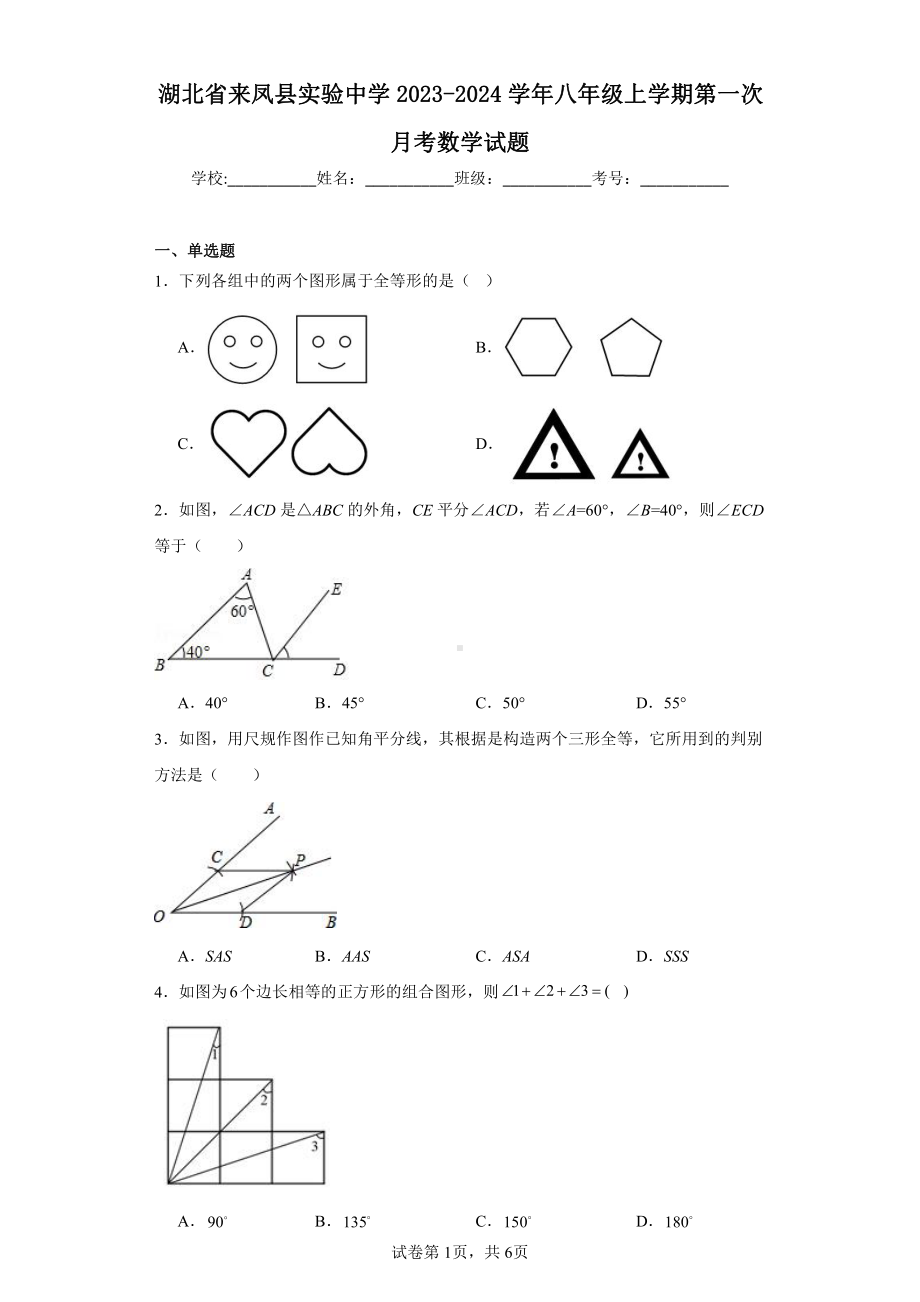 湖北省来凤县实验中学2023-2024学年八年级上学期第一次月考数学试题.pdf_第1页