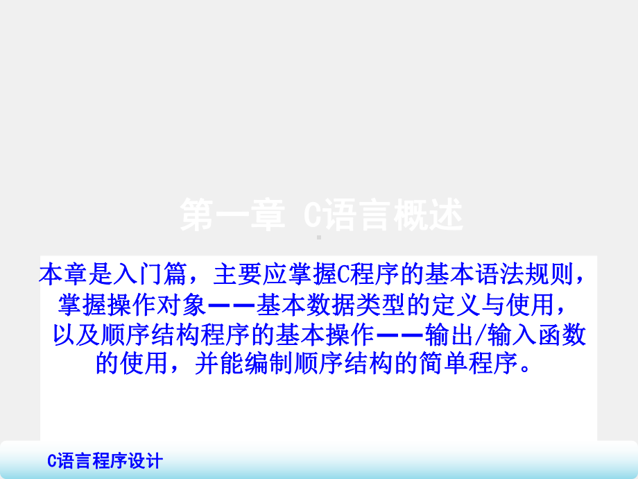 程序设计语言第1章 C语言概述.ppt_第1页