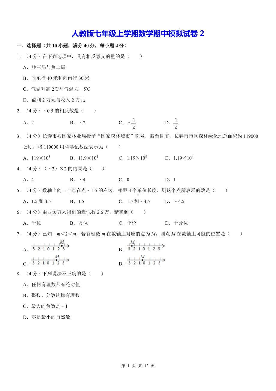 人教版七年级上学期数学期中模拟试卷2（Word版含答案）.docx_第1页