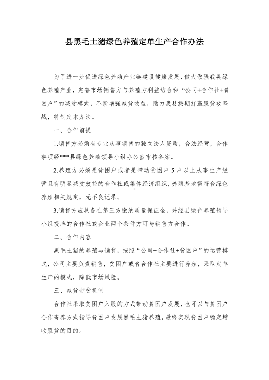 县黑毛土猪绿色养殖定单生产合作办法.docx_第1页