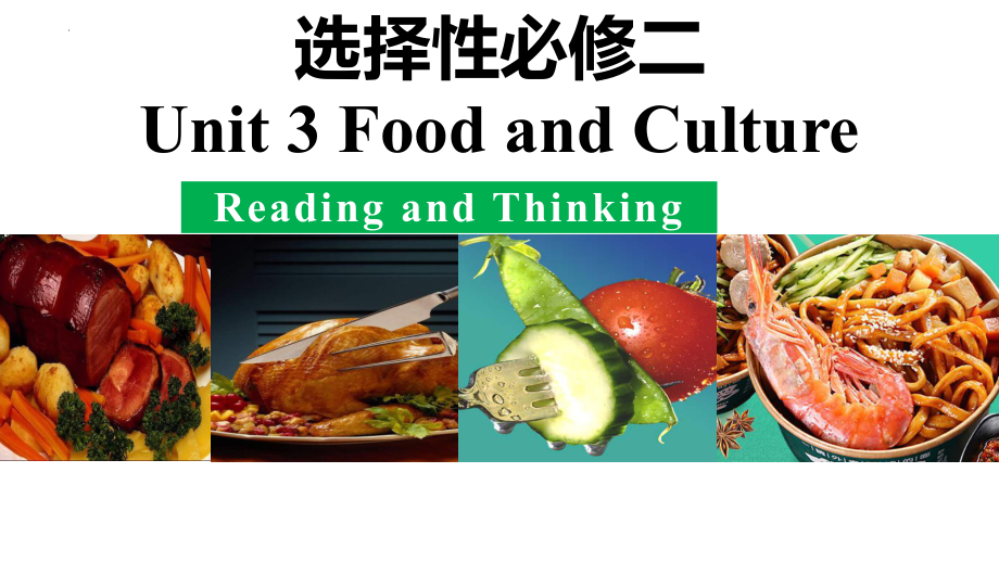 Unit 3 Food and Culture Reading and Thinking 课件ppt --（2023新教材）高中英语人教版（2019）选择性必修第二册.pptx_第1页