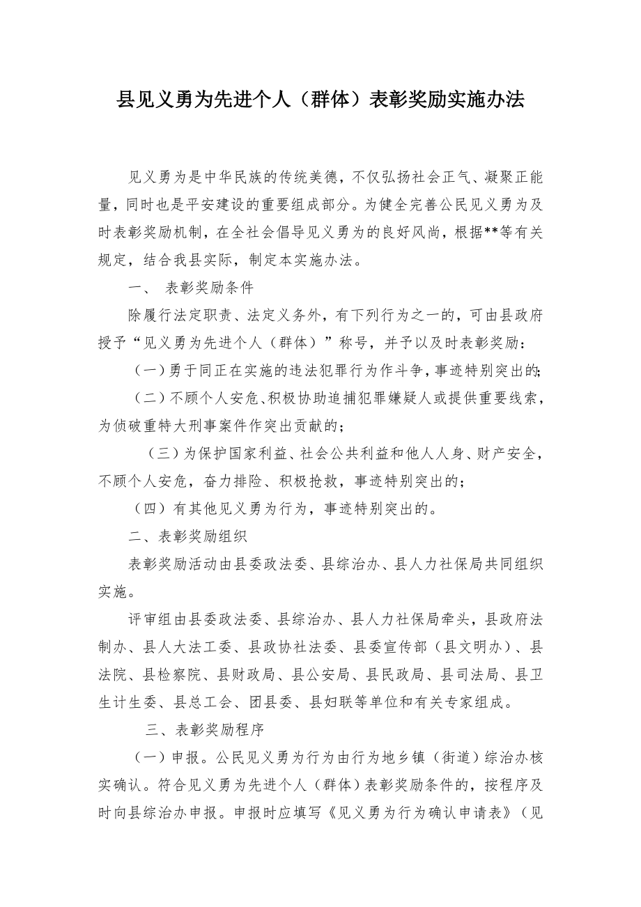 县见义勇为先进个人（群体）表彰奖励实施办法.docx_第1页