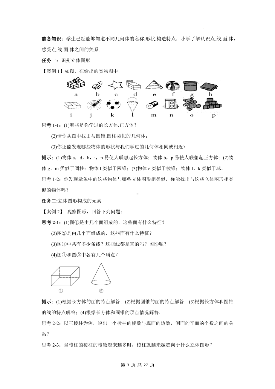 北师大版七年级上册数学第一章 丰富的图形世界 大单元整体教学设计.docx_第3页