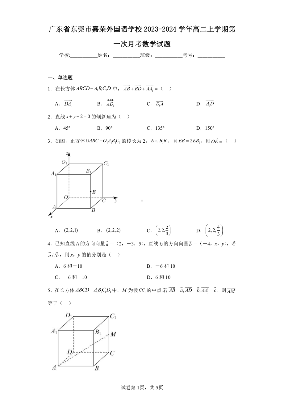 广东省东莞市嘉荣外国语学校2023-2024学年高二上学期第一次月考数学试题.pdf_第1页