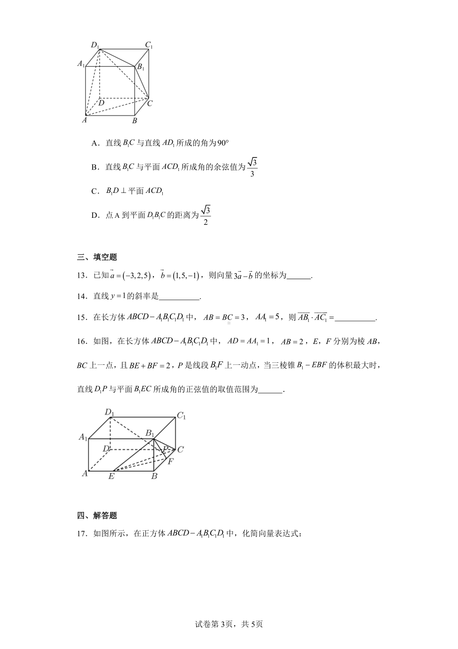 广东省东莞市嘉荣外国语学校2023-2024学年高二上学期第一次月考数学试题.pdf_第3页