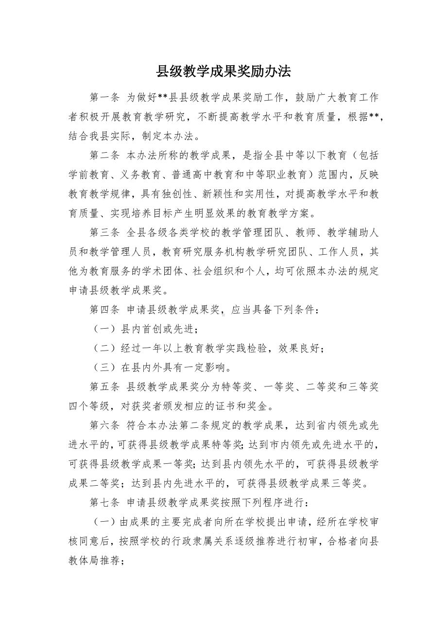 县级教学成果奖励办法.docx_第1页