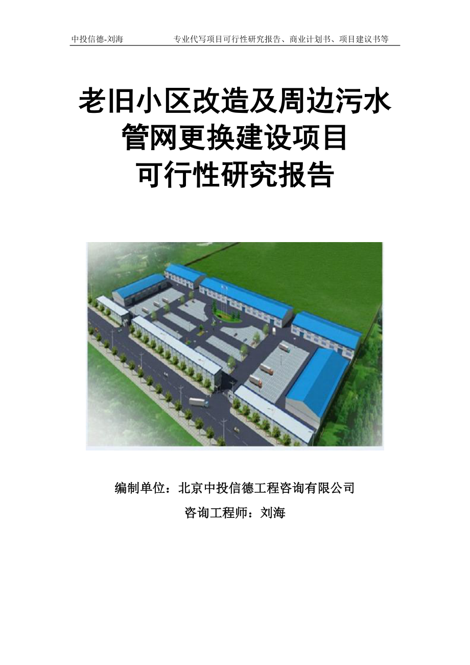 老旧小区改造及周边污水管网更换建设项目可行性研究报告模板立项审批.doc_第1页