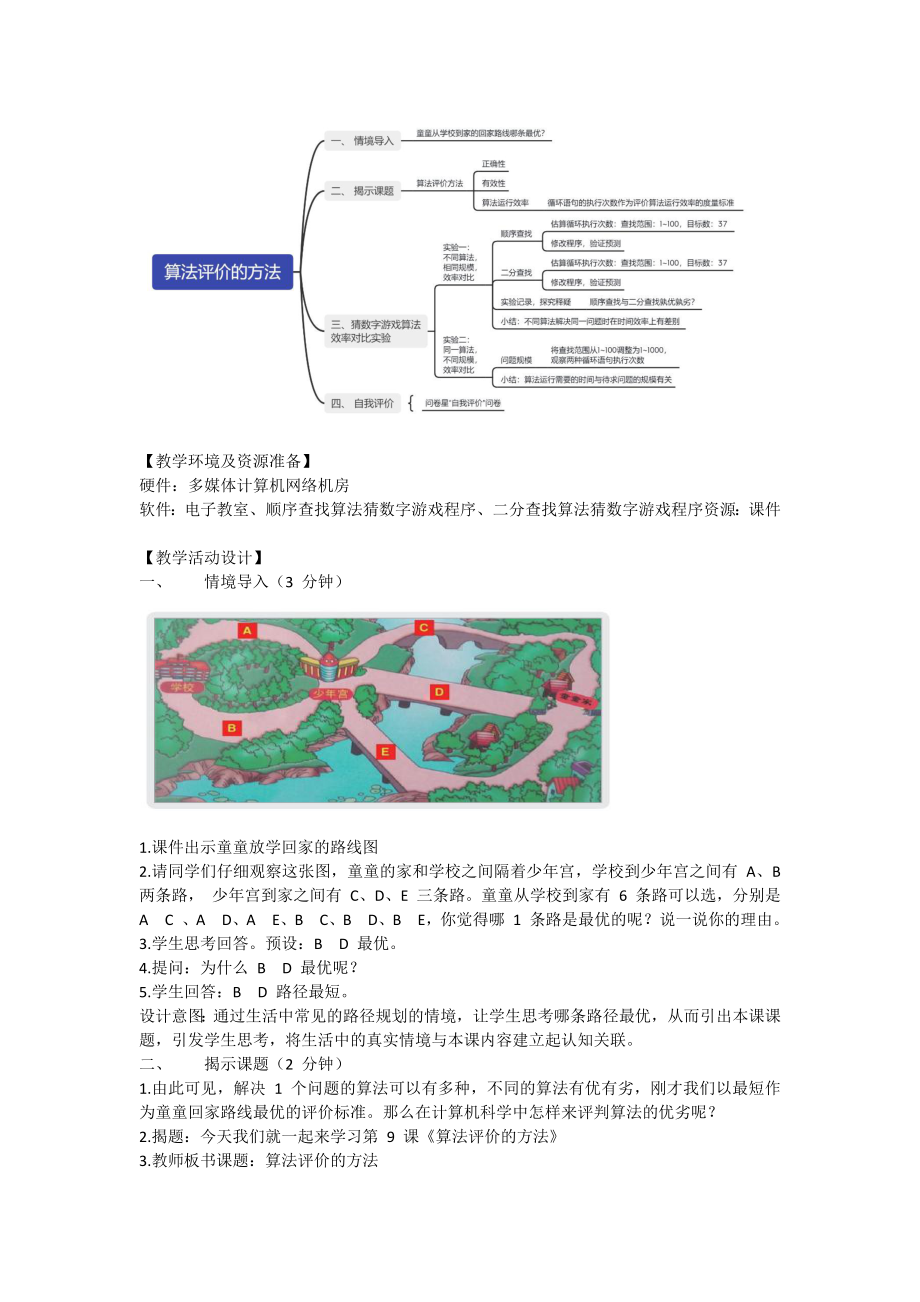 第9课 《算法的评价方法》（教学设计） 2023新浙教版六年级上册信息科技.docx_第2页