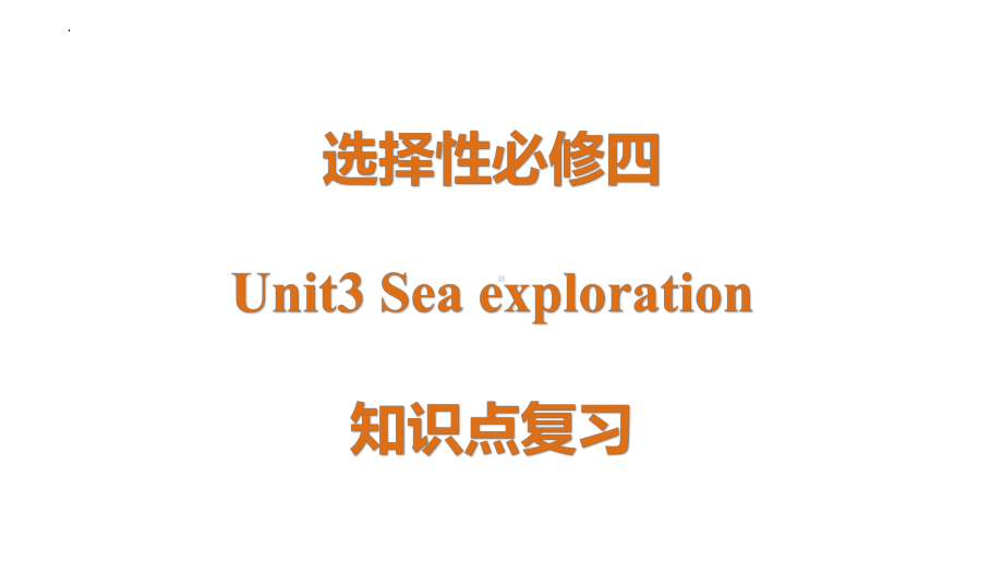 Unit 3 Sea Exploration 知识点复习课件ppt --（2023新教材）高中英语人教版（2019）选择性必修第四册.pptx_第1页