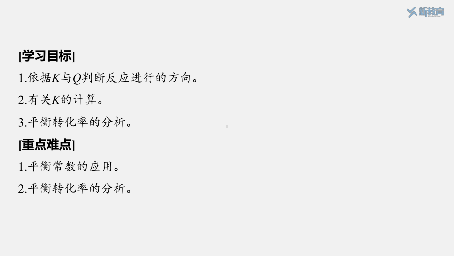 9：2.2.5 平衡常数的应用、平衡转化率的分析.pptx_第2页