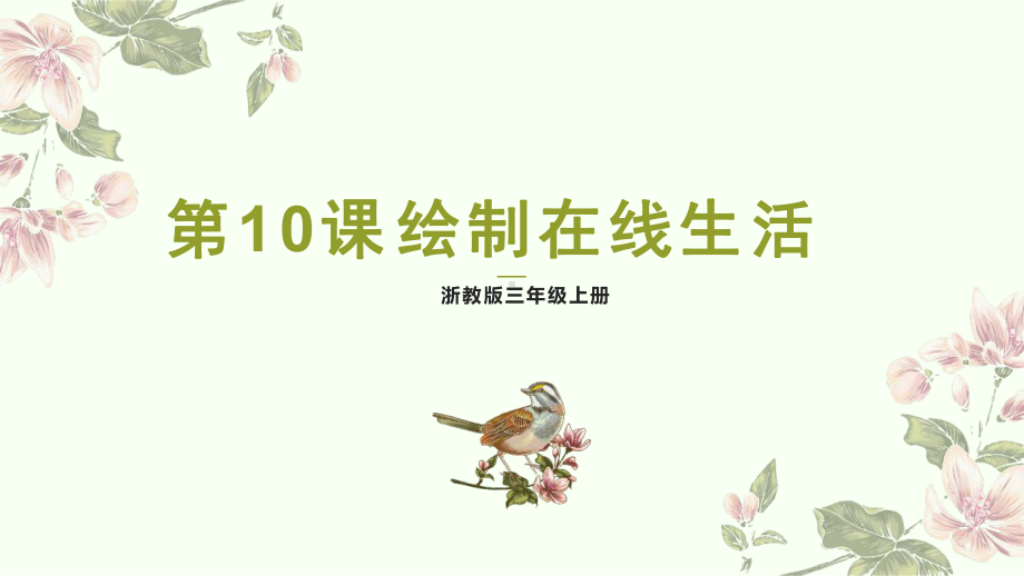 2023新浙教版三年级上册信息科技第10课 绘制在线生活 ppt课件(共21张PPT).pptx_第1页