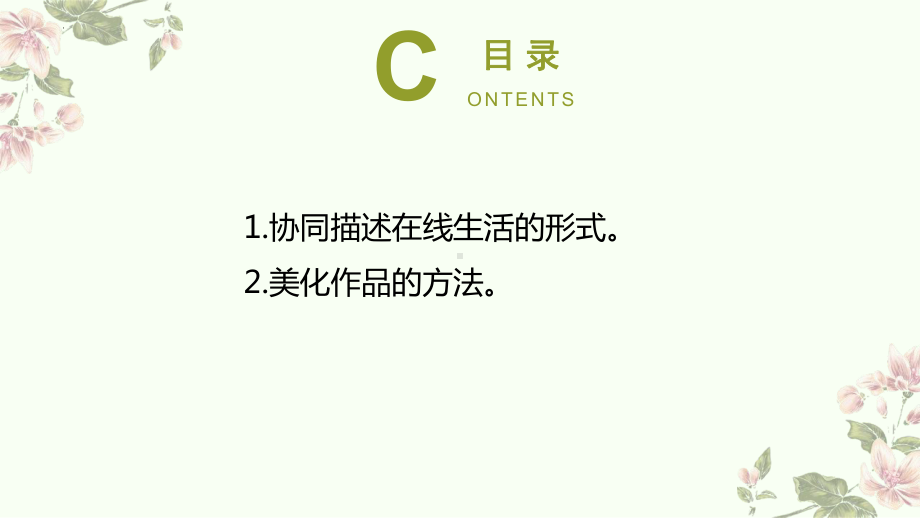 2023新浙教版三年级上册信息科技第10课 绘制在线生活 ppt课件(共21张PPT).pptx_第2页