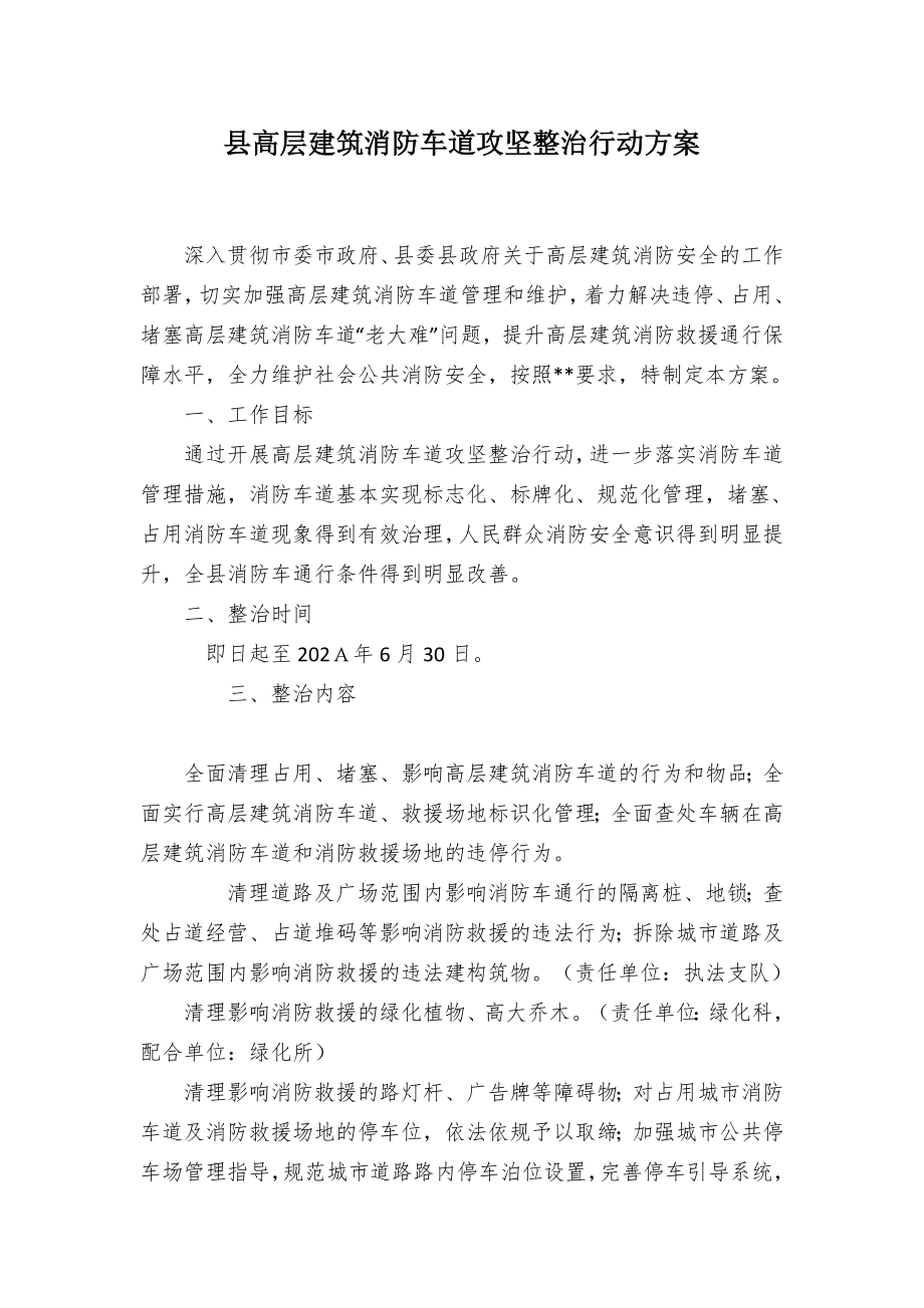 县高层建筑消防车道攻坚整治行动方案.docx_第1页