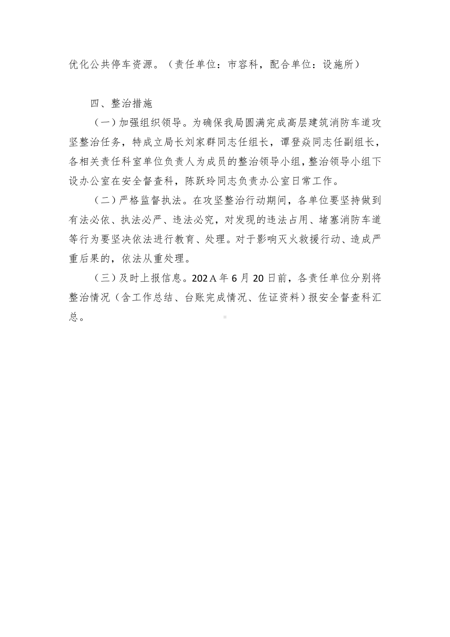 县高层建筑消防车道攻坚整治行动方案.docx_第2页