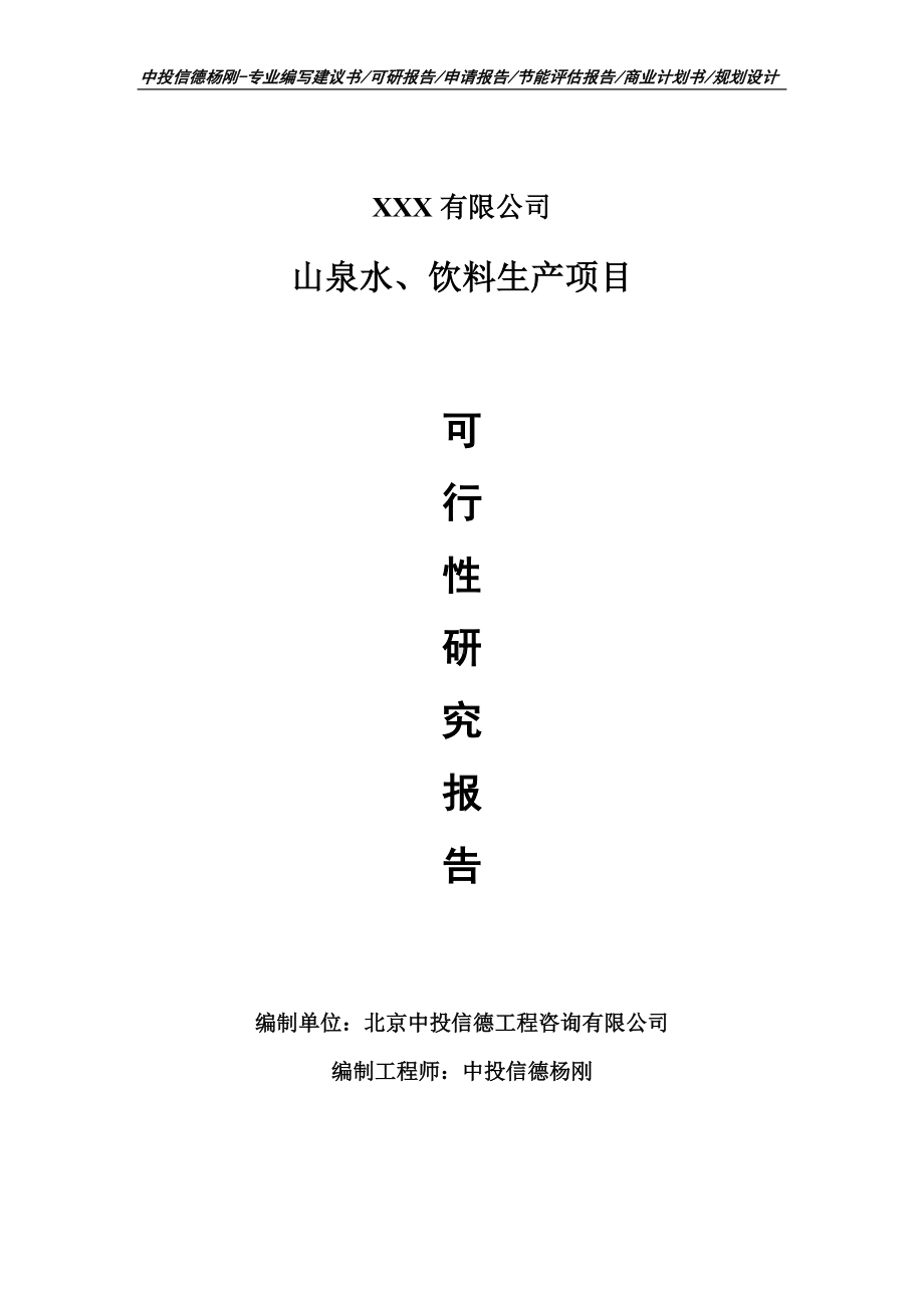 山泉水、饮料生产可行性研究报告建议书.doc_第1页