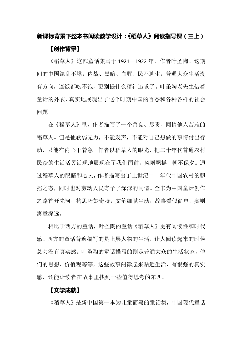 新课标背景下整本书阅读教学设计：《稻草人》阅读指导课（三上）.docx_第1页