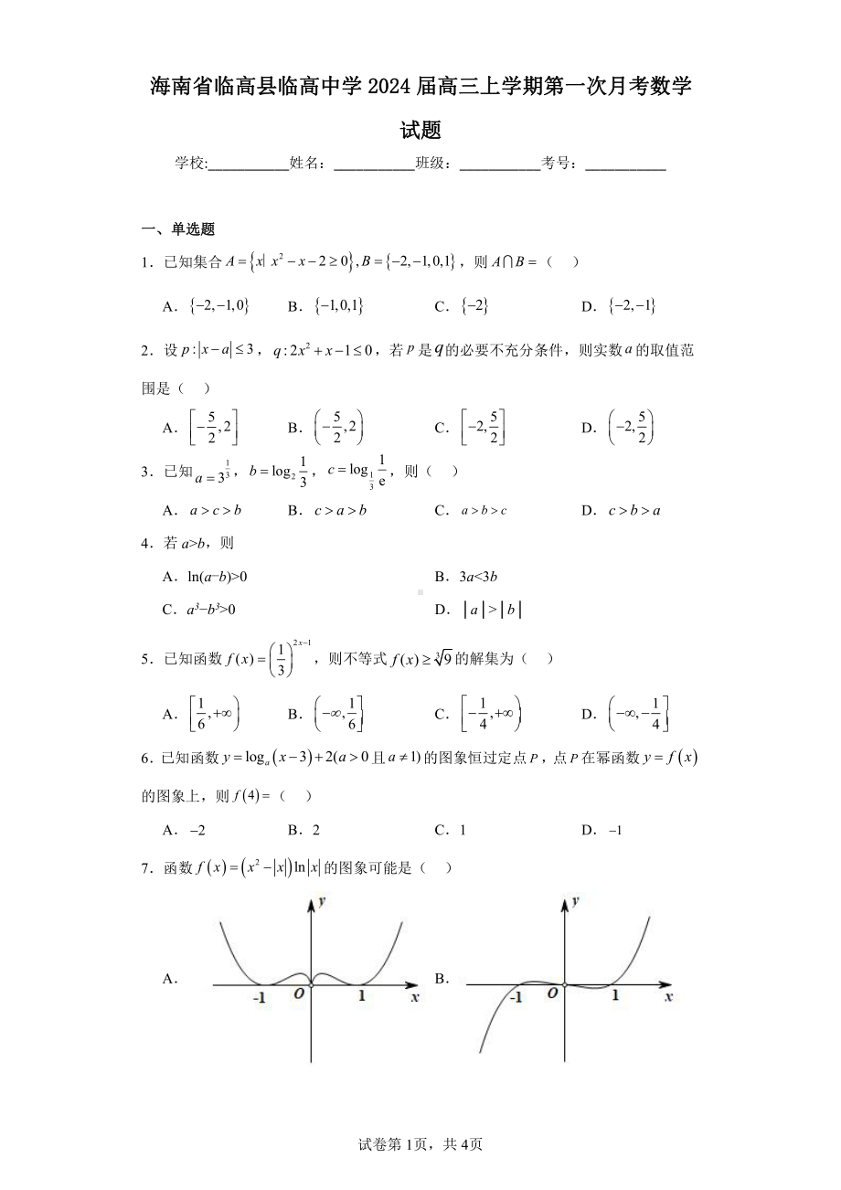 海南省临高县临高中学2024届高三上学期第一次月考数学试题.pdf_第1页