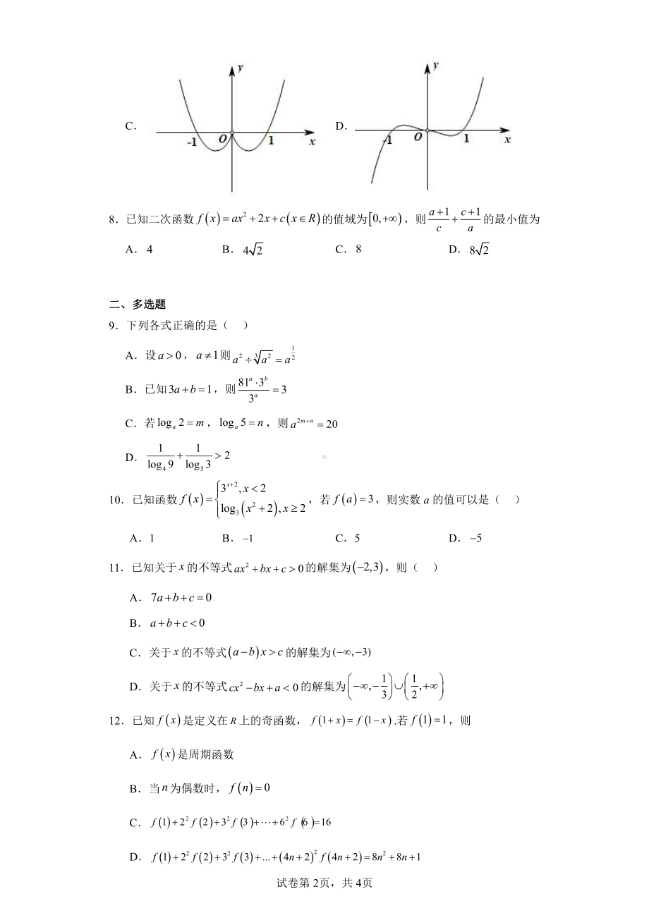 海南省临高县临高中学2024届高三上学期第一次月考数学试题.pdf_第2页