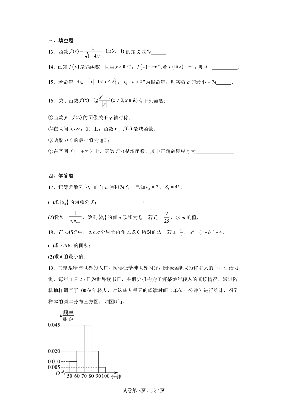 海南省临高县临高中学2024届高三上学期第一次月考数学试题.pdf_第3页