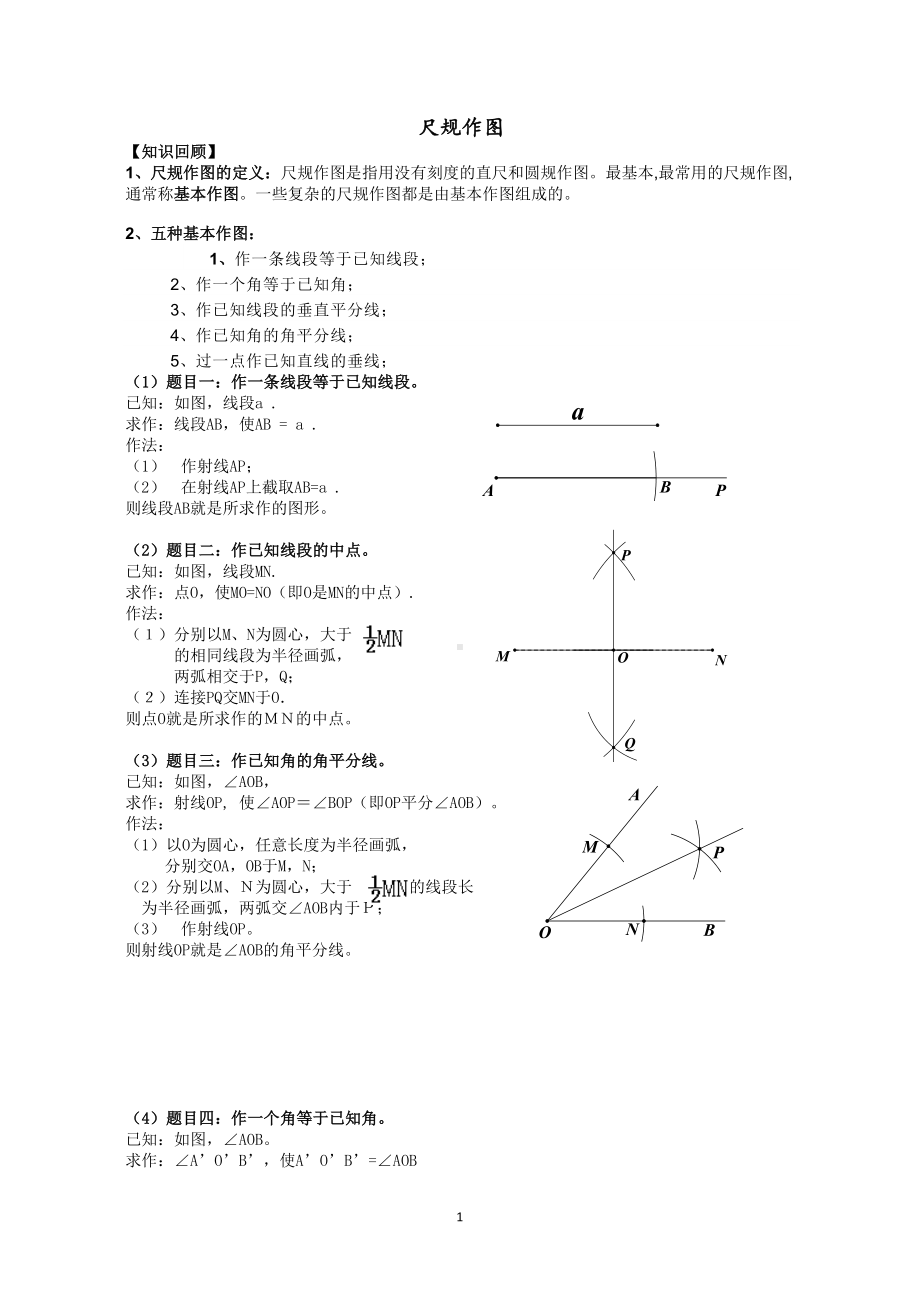 尺规作图方法大全含练习试题.doc_第1页