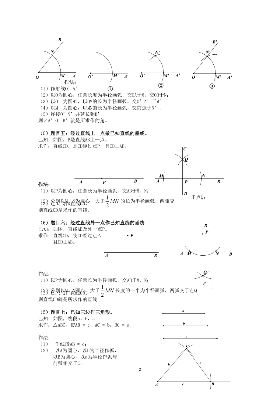 尺规作图方法大全含练习试题.doc_第2页