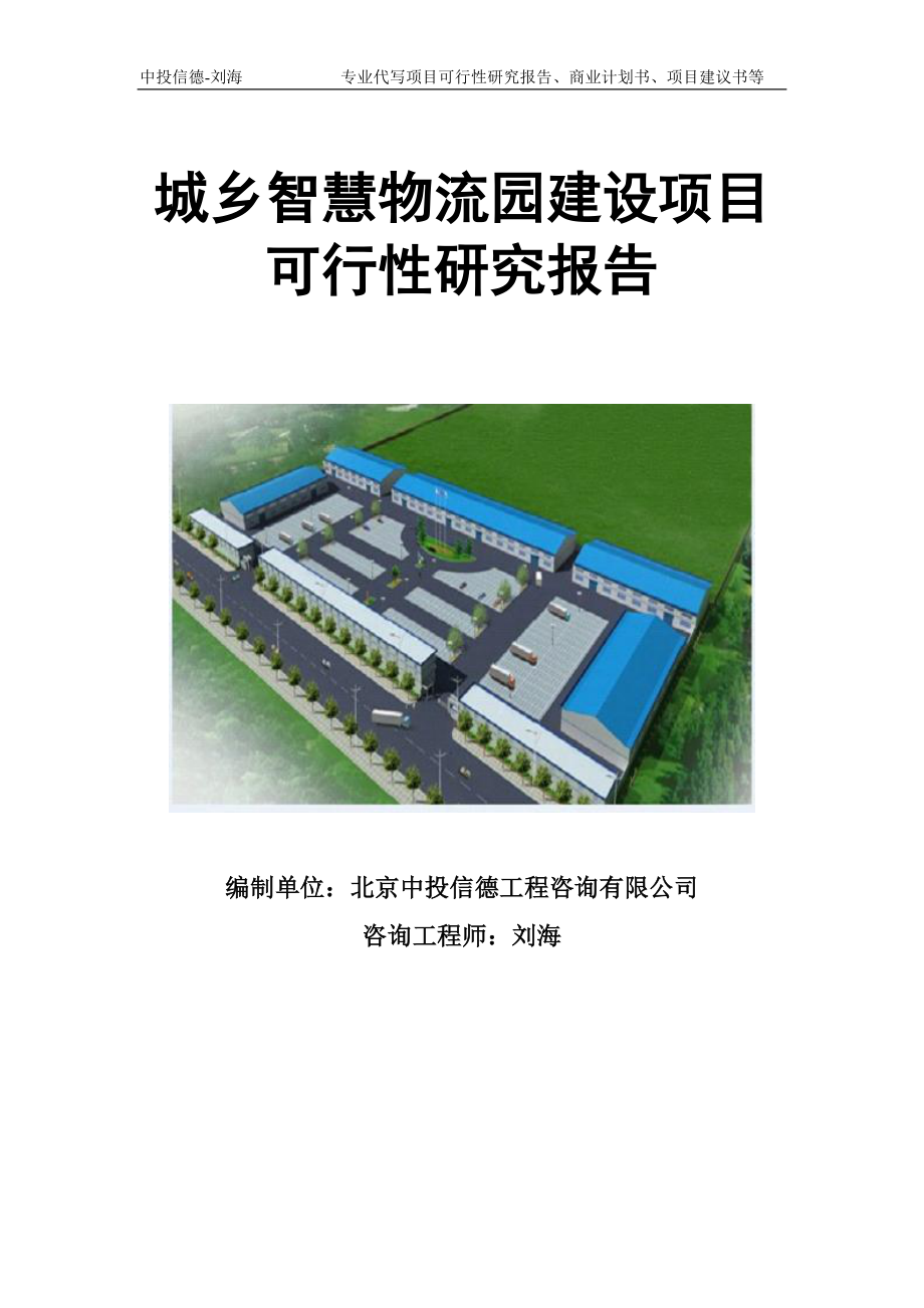 城乡智慧物流园建设项目可行性研究报告模板立项审批.doc_第1页