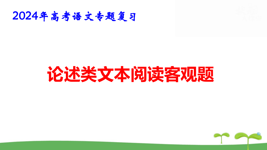 2024年高考语文专题复习：论述类文本阅读客观题 课件31张.pptx_第1页