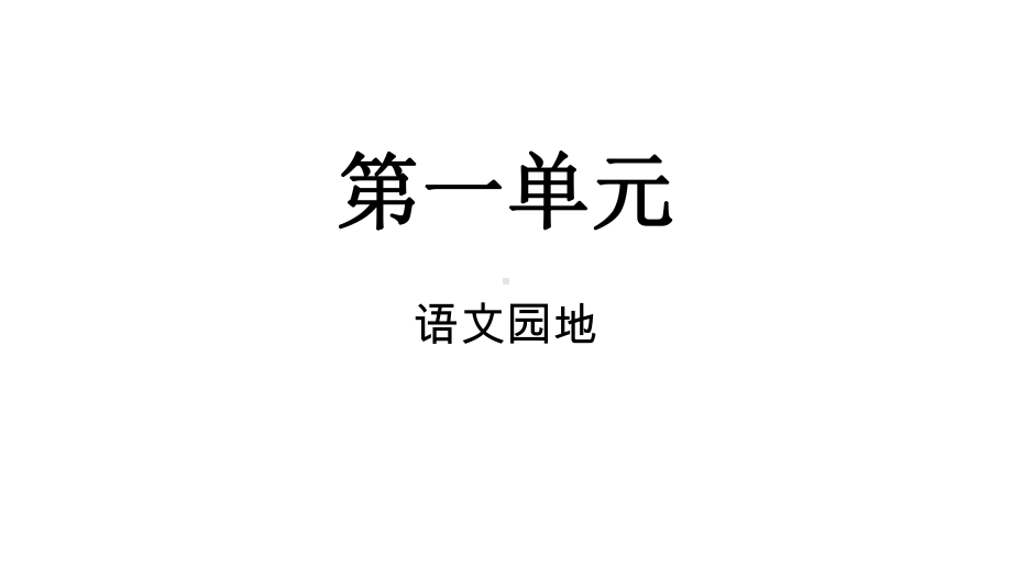 第一单元语文园地课件 统编版语文四年级上册.pptx_第1页