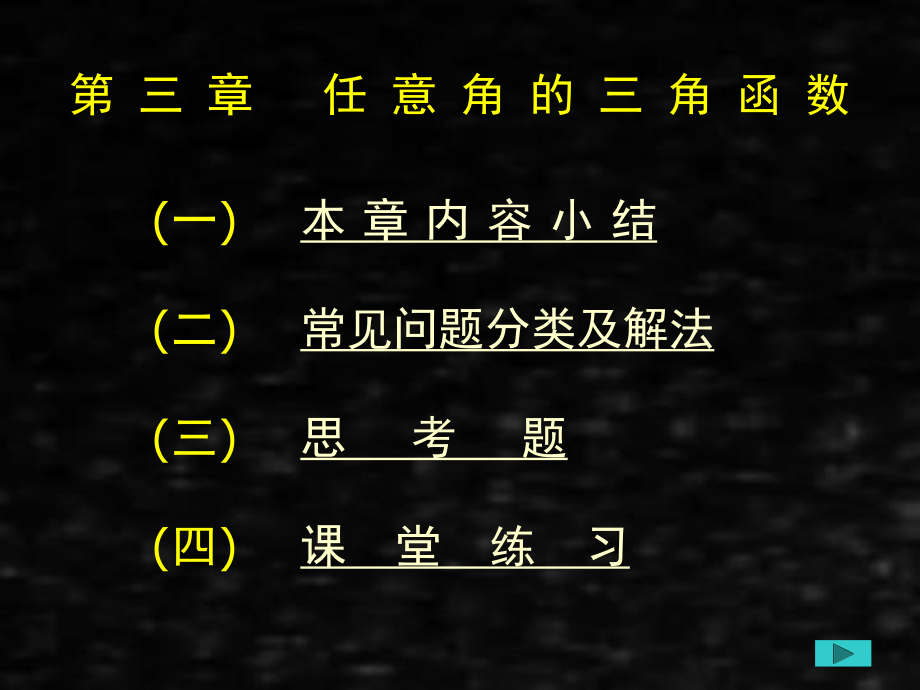 《应用数学基础上册（第二版）训练教程》课件第三章任意角的三角函数.ppt_第1页