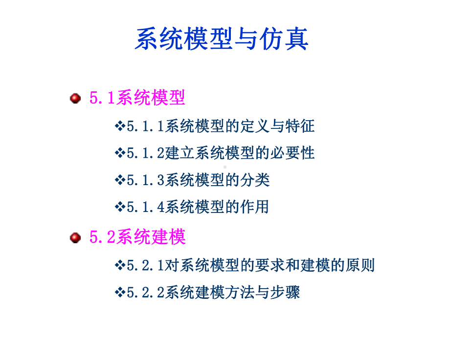 《系统工程导论》课件第五章 系统建模与仿真.ppt_第2页