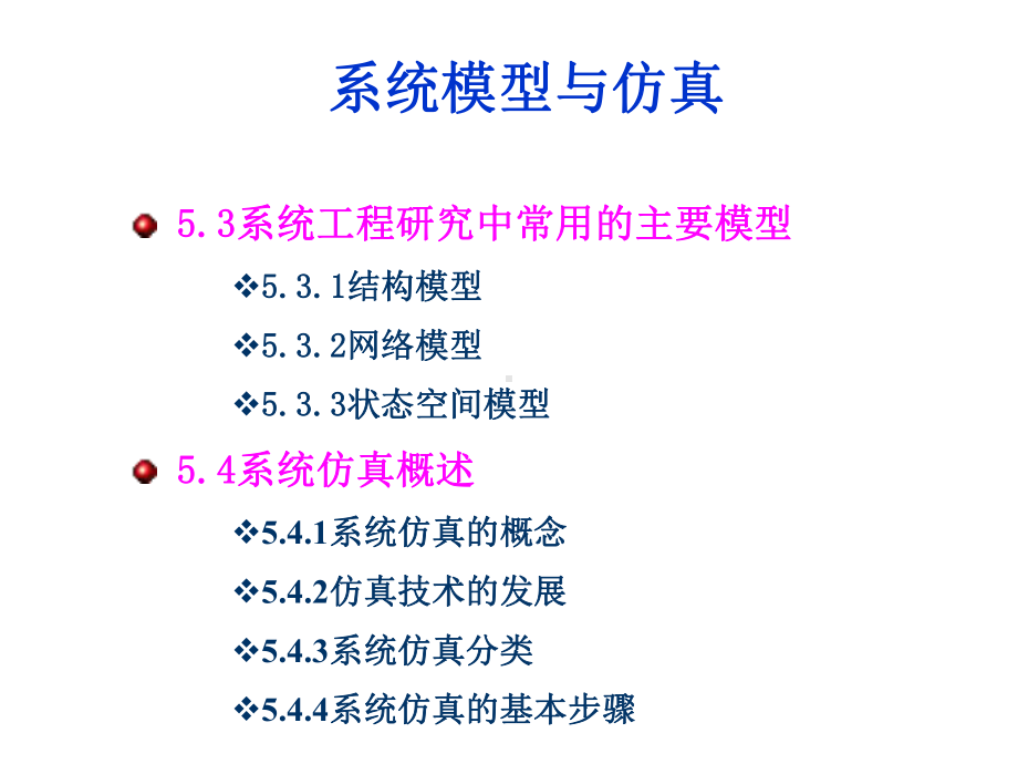 《系统工程导论》课件第五章 系统建模与仿真.ppt_第3页