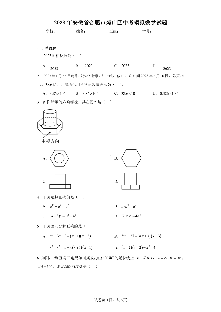 2023年安徽省合肥市蜀山区中考模拟数学试题.pdf_第1页