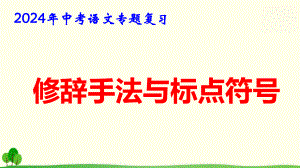 2024年中考语文专题复习：修辞手法和标点符号 课件26张.pptx