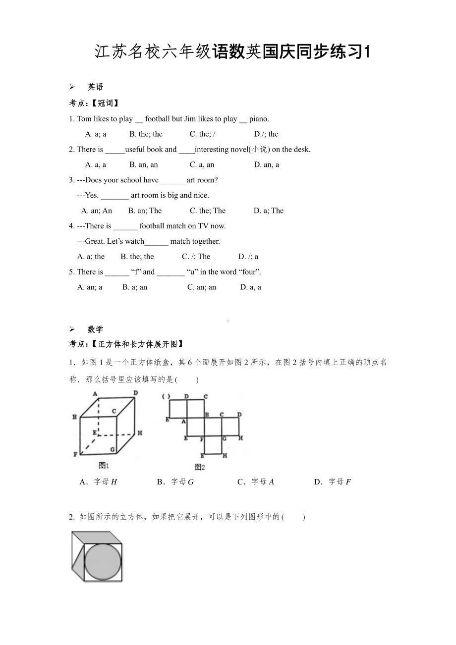 江苏名校六年级语文数学英语国庆同步练习及答案（6份）.pdf_第1页