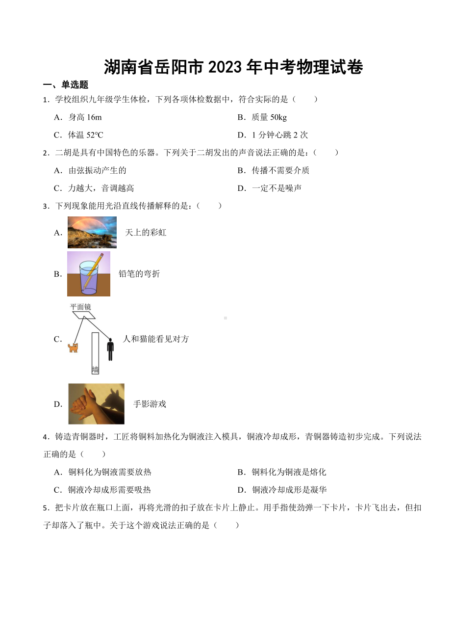 湖南省岳阳市2023年中考物理试卷((附参考答案)).pdf_第1页