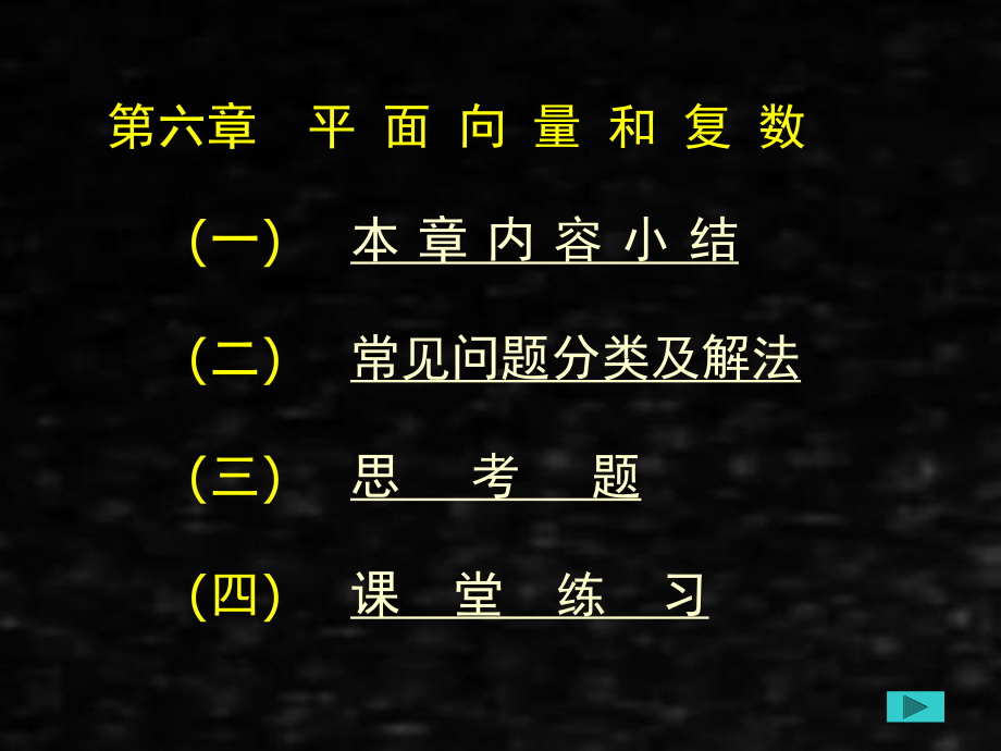 《应用数学基础上册（第二版）训练教程》课件第六章平面向量和复数.ppt_第1页