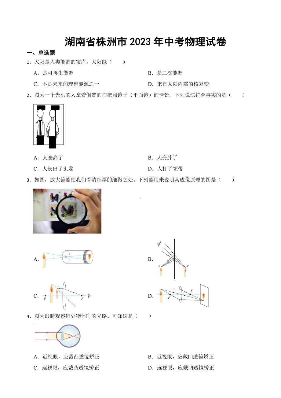 湖南省株洲市2023年中考物理试卷((附参考答案)).pdf_第1页